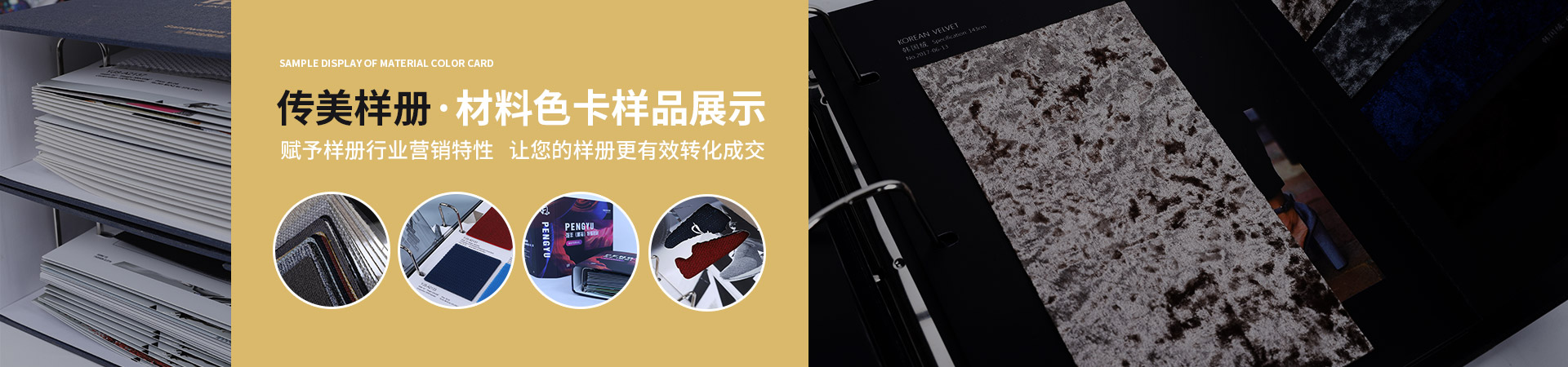 傳美廣告-傳美樣冊(cè)·材料色卡樣品展示